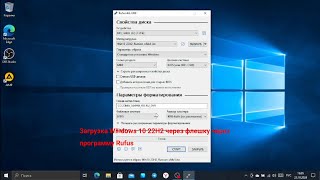 Загрузка Windows 10 22h2 через флешку и через программу rufus [upl. by Atterrol]