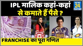 How do IPL team owners earn money IPL business model  Income of franchises [upl. by Edaw]