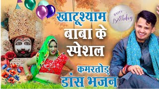 बाबा श्याम के इन‌ भजनों में जादू है  Tarun Baliyan  Bhajan  Khatu Shyam Ke Bhajan  Bday 2024 [upl. by Derayne]