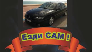 ЕЗДИ САМ  RENAULT SAFRANE 1998 [upl. by Adiari838]