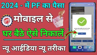 🔥Mobile se PF Kaise nikale 2024 । पीएफ का पैसा मोबाइल से कैसे निकलें PF withdrawal from mobile pf [upl. by Oisangi]