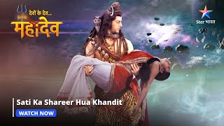 Devon Ke Dev Mahadev  Sati ka shareer hua khandit  Part142 starbharat [upl. by Lach987]