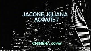 Jacone Kiliana  Асфальт ХИМЕРА cover [upl. by Olvan]