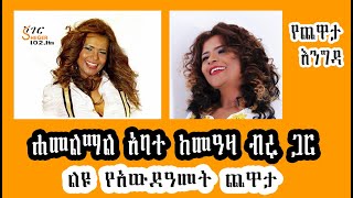 Yechewata Engida  Hamelmal Abate Interview With Meaza Birru ልዩ የአውደዓመት ጨዋታ 2015 New Year [upl. by Saoj]