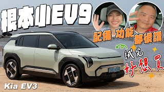 根本就是小EV9，配備功能都很讚！ Kia EV3 feat狂人日誌 Marco MadVnz [upl. by Schmitt]