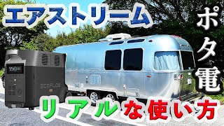 【エアストリームをオフグリッド化】大容量ポータブル電源！デルタプロの実際の使用感を検証！良いところ・残念なところ・裏技をご紹介！【EcoFlow DELTA Pro】 [upl. by Morissa]