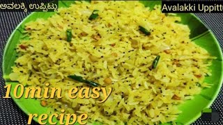 ಅವಲಕ್ಕಿ ಉಪ್ಪಿಟ್ಟು  Avalakki upit  avalakki recipes in kannada  easy recipes avalakki upma [upl. by Daryle]