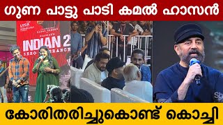 Kamal Haasan live performance At Lulu Mall Kochi kamalhaasan indian2 guna [upl. by Aryn567]