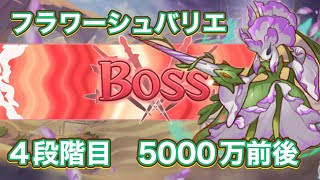 【プリコネR】12月クランバトル フラワーシュバリエ4段階目セミオート5000万 [upl. by Ahsat]