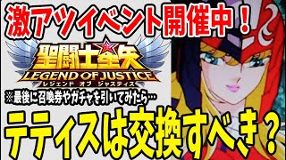 【 聖闘士星矢レジェンドオブジャスティス 】 17 激アツ！マーメイドイベント！テティスは取るべき？最後に引いたガチャで… [upl. by Stanislaus]