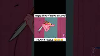 😂 Mahbuba ke yaad mai sasu ma yaad aa gai Funny reels 😂 [upl. by Zacherie164]