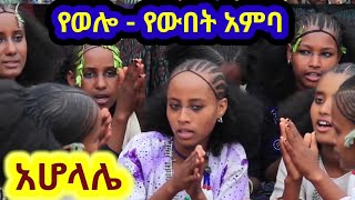 ✅ የወሎ ልጃገረዶችና ጎረምሶች ደምቀው የሚታዩበት ባህላዊ ስርአት አሆላሌ ❤ ተሁለደሬ አምባሰል ወረባቦ [upl. by Yroggerg84]