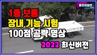 1종보통 장내기능시험 100점 공략 영상2022 최신버전  운전의참견 [upl. by Roee]