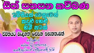 sinhala kavibana කවිබණ මව්පිය ගුණවරුණ කාව්‍ය ධර්ම දේශණය කන්දකැටියේ දේවානන්ද හිමි [upl. by Ulrich713]