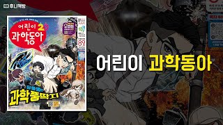 웃기는 과학 똑똑한 만화 ’어린이 과학동아‘ 함께 읽어요 [upl. by Anelaf]