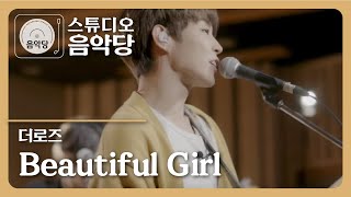 스튜디오 음악당 더 로즈The Rose  Beautiful girl [upl. by Ahola]