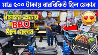 মাত্র ৫০০ টাকায় বারবিকিউ গ্রিল মেকার কিনুন 😍Portable BBQ Grill  BBQ Grill Maker Price In BD 2023 [upl. by Ithnan]