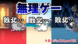 【にゃんこ大戦争】勝てません。真レジェンドクエストネタ part12 [upl. by Engapmahc]