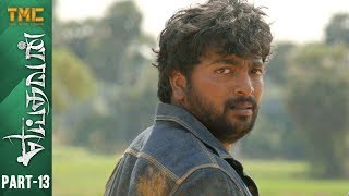 Yeidhavan Tamil Full Movie  Part 13  Kalaiyarasan  Satna Titus  Sakthi Rajasekaran  TMC [upl. by Laekcim]