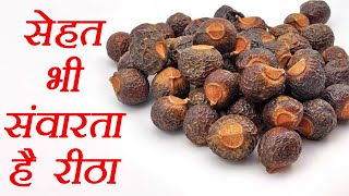 Reetha रीठा  Health Benefits  रीठा दूर करेगा ये बिमारियां  Boldsky [upl. by Kele]