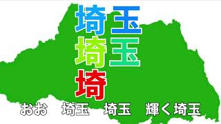 埼玉県歌 字幕ampふりがな付き （都道府県の歌） [upl. by Animsay578]