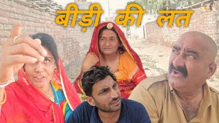 लत बीड़ी की comedyfilms comedymovies comedyking comedy comedyscene comedymoments funny [upl. by Eloise726]