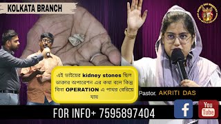 অনেক বড়ো Operation থেকে বেঁচে গেছেন  BENGALI TESTIMONY  PASTOR AKRITI DAS MINISTRY KOLKATA  † [upl. by Balas54]