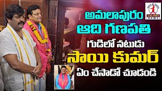 Sai Kumar Visit  Amalapuram  Adhi Ganapathi Temple  Lalitha News [upl. by Ronile]