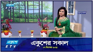 একুশের সকাল  Ekusher Shokal  Ep108  07 December 2024  ETV Lifestyle [upl. by Lexie]