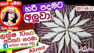 ✔ අලුවා හරියට හදමු  Aluwa Sri Lankan recipe by Apé Amma [upl. by Gregoire]