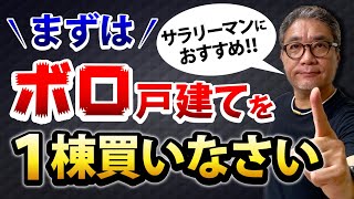 サラリーマンはまずボロ戸建を1棟買いなさい！副業に不動産投資が一番オススメな理由【610】 [upl. by Leiuqese36]