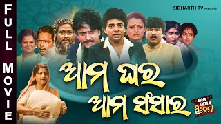 Full Film  Aama Ghara Aama Sansara  Old Is Gold Movie  ଆମ ଘର ଆମ ସଂସାର  Uttam MohantyBijay Hara [upl. by Yttap93]