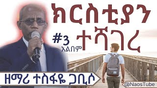 🛑ተስፋዬ ጋቢሶ ቁጥር 3 አልበም TESFAYE GABISO Vol 3 Full AlbumOld Protestant Mezmur Collection 2024naostube [upl. by Hcir]