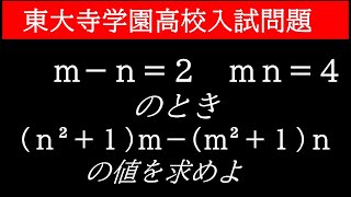 東大寺学園高校 式の値を求めよ [upl. by Corrie499]