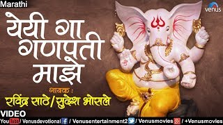 येयी गा गणपती माझे  Yeyi Ga Ganapati Majhe  Ravindra Sathe amp Sudesh Bhosle  Marathi Ganpati Song [upl. by Eiramanel554]