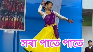 সৰা পাতে পাতে  Hora pate pate dance assamese song [upl. by Beverley]