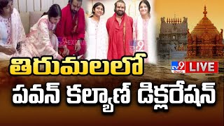 తిరుమలలో పవన్‌ కల్యాణ్‌ డిక్లరేషన్‌ LIVE  Deputy CM Pawan Kalyan Visits Tirumala  TV9 [upl. by Sydelle]