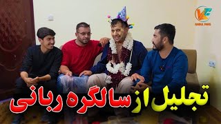 امروز سالگره ربانی را بطور عجیب و غریب گرفتیم 😄 [upl. by Donny]