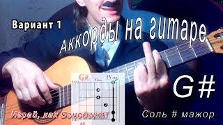 G аккорд СОЛЬ ДИЕЗ МАЖОР  G sharp major как играть Уроки гитары  Играй как Бенедикт 17 [upl. by Claudian]