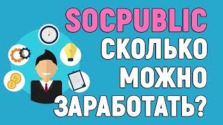 Как заработать на выполнении заданий на socpublic [upl. by Januarius]