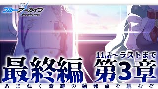 【ブルーアーカイブ】初見で「あまねく奇跡の始発点編」第三章「アトラ・ハシースの箱舟占領戦」を読みたい過酷なブルアカ配信 後編【 個人Vtuber  さもももももも】 [upl. by Eojyllib331]