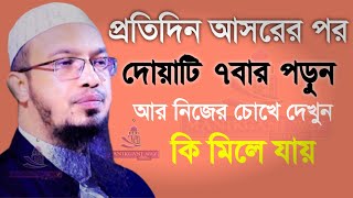 আসরের পর এর চেয়ে দামি দোয়া আর নাইসাথে সাথে ভাগ্য খুলবেShaikh Ahmadullahশায়েখ আহমাদুল্লাহolkoj [upl. by Meadow567]