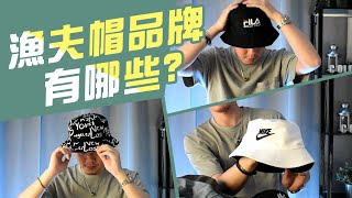 漁夫帽品牌 常見的有哪些【男生穿搭推薦】男生帽子 Adidas Nike [upl. by Anaiuq]