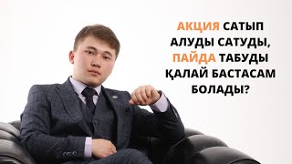 Акция сатып алуды  сатуды  пайда табуды қалай бастасам болады  Нұрбол Қалымбек [upl. by Eniluqcaj]