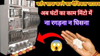 बर्तन साफ करने का मैजिकल पाउडर ना रगड़ना ना घिसना मिंटो चमक उठेंगे 😱 kitchen tips cleaning tips [upl. by Bodnar]