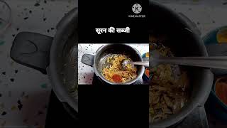 Suran ki sabji recipediwali special surankisabzi shortsfeed viralvideo [upl. by Joshuah41]