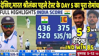 INDIA VS SRI LANKA 1st Test Match Day 5 Highlights Ind vs Sl 1st Test Day 5 Full Highlight  Bumrah [upl. by Rexford991]