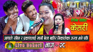 KESHARI  Live Dohori  लाइभ दोहोरि  Rabin Lamichhane  Prakash Parajuli  Asha TRISANA MUSIC [upl. by Lanod]