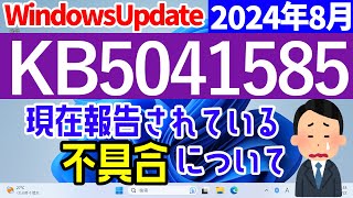 【Windows 11】KB5041585の不具合について【2024年8月】最新 不具合 [upl. by Refitsirhc]