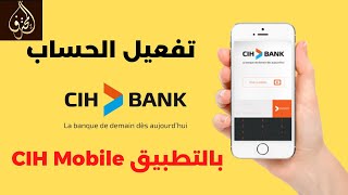 الحلقة 03  تفعيل الحساب البنكي CIH BANK عن طريق تطبيق CIH Mobile [upl. by Orms]